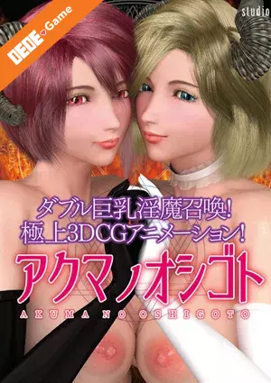 Akuma no oshigoto 1